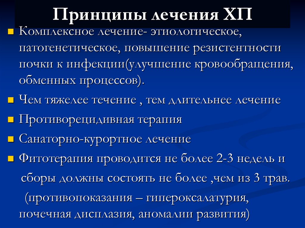 Принципы лечения ХП