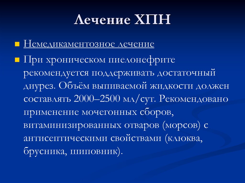 Лечение ХПН