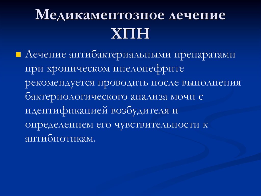 Медикаментозное лечение ХПН