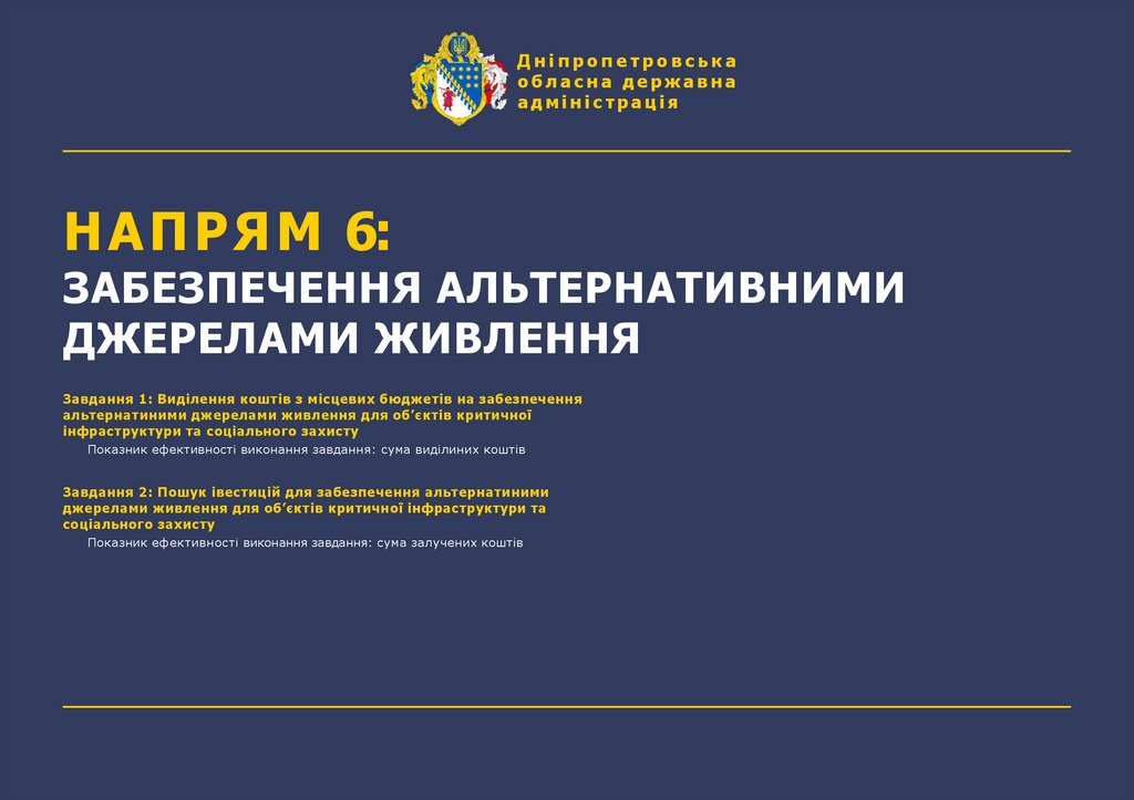 НАПРЯМ 6: ЗАБЕЗПЕЧЕННЯ АЛЬТЕРНАТИВНИМИ ДЖЕРЕЛАМИ ЖИВЛЕННЯ