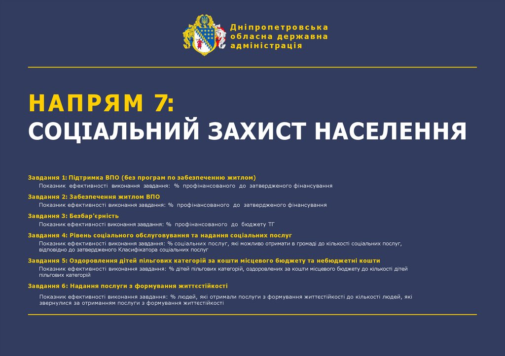 НАПРЯМ 7: СОЦІАЛЬНИЙ ЗАХИСТ НАСЕЛЕННЯ