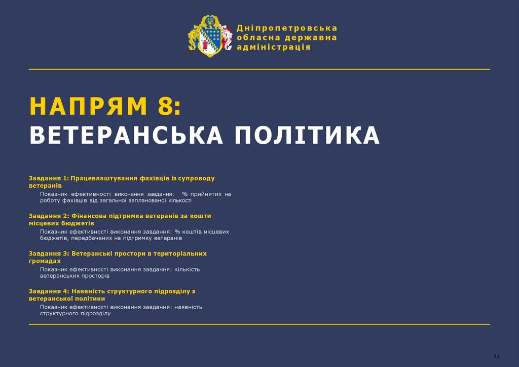 НАПРЯМ 8: ВЕТЕРАНСЬКА ПОЛІТИКА