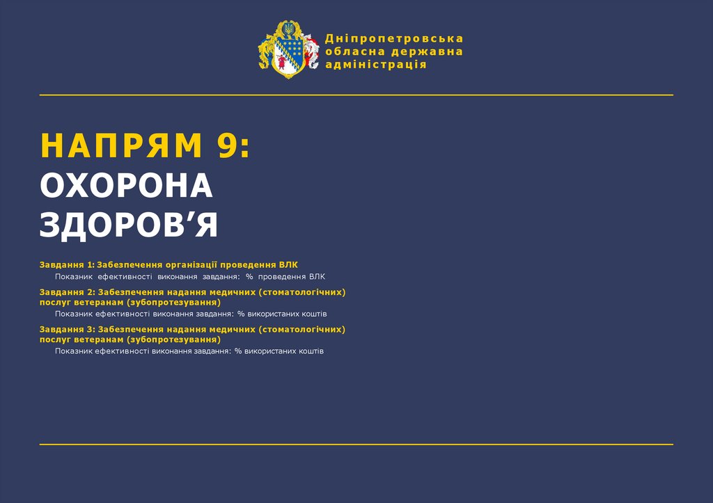 НАПРЯМ 9: ОХОРОНА ЗДОРОВ’Я