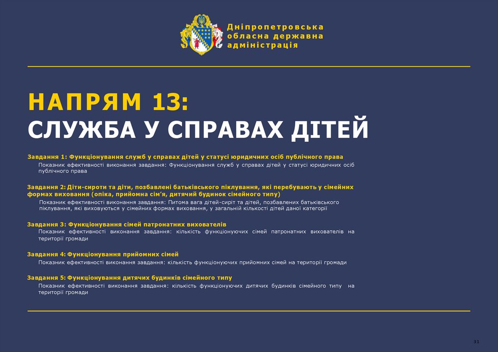 НАПРЯМ 13: СЛУЖБА У СПРАВАХ ДІТЕЙ