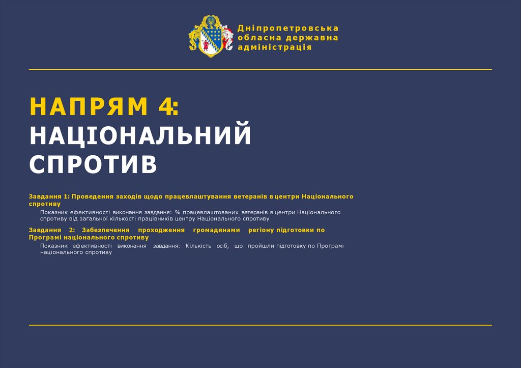 НАПРЯМ 4: НАЦІОНАЛЬНИЙСПРОТИВ