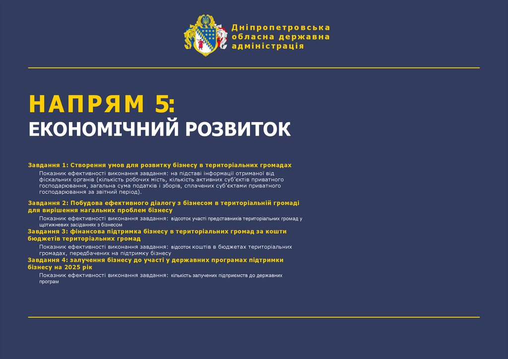 НАПРЯМ 5: ЕКОНОМІЧНИЙ РОЗВИТОК