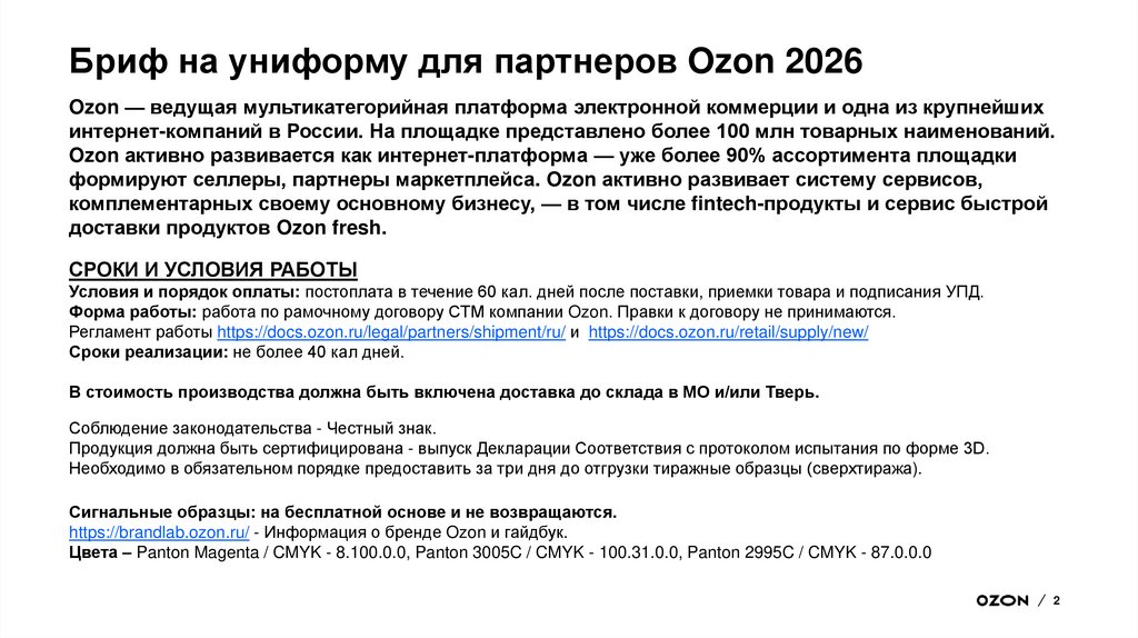 Бриф на униформу для партнеров Ozon 2026