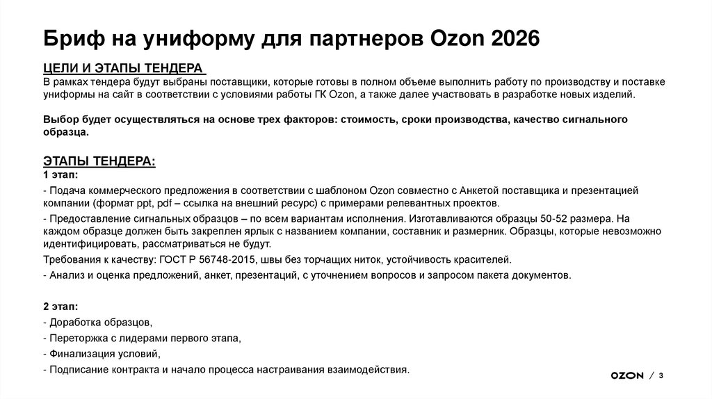 Бриф на униформу для партнеров Ozon 2026