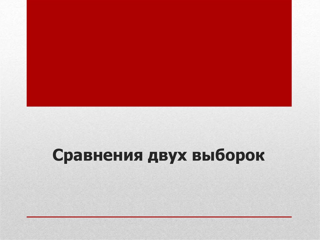 Сравнения двух выборок