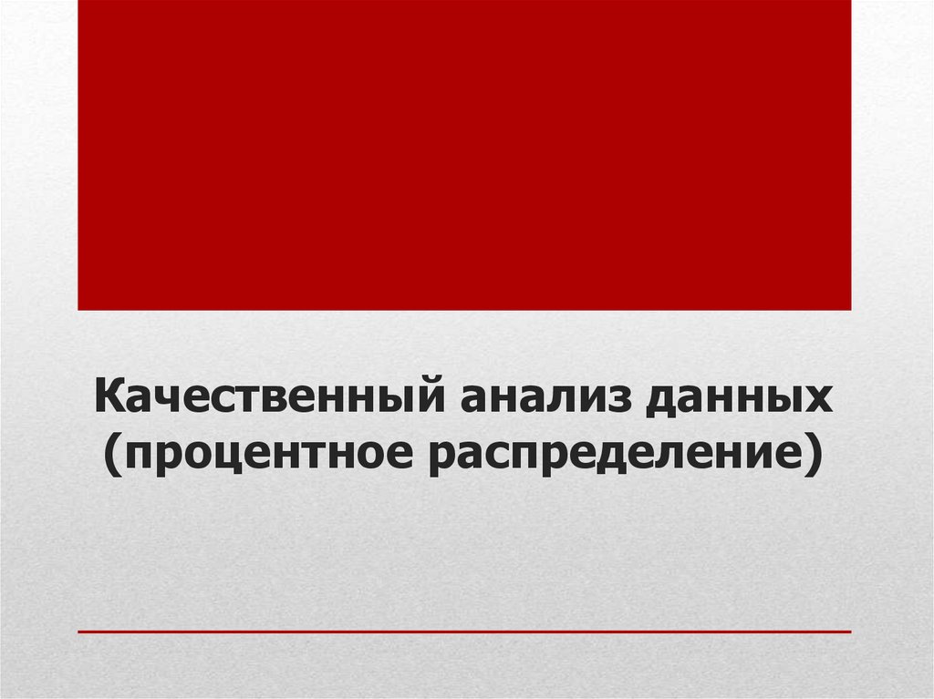 Качественный анализ данных (процентное распределение)