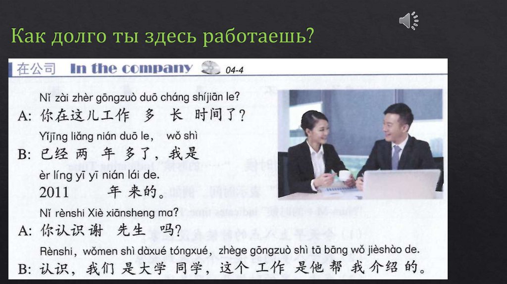 Как долго ты здесь работаешь?