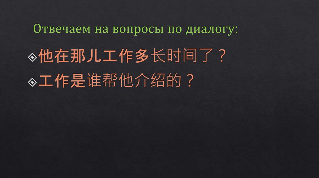 Отвечаем на вопросы по диалогу: