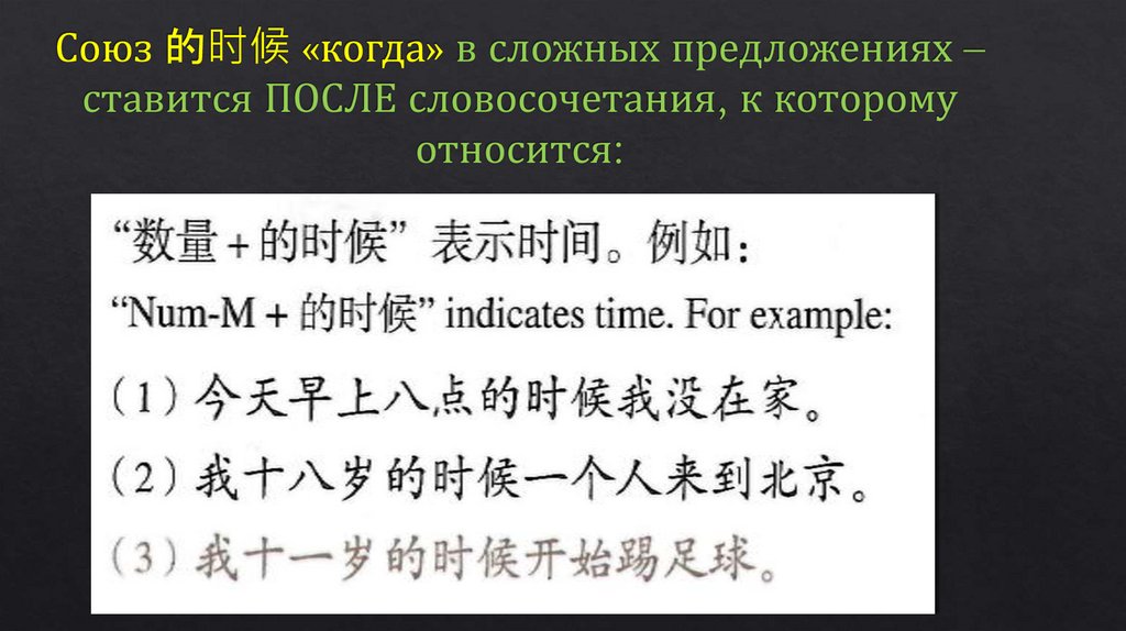 Союз 的时候 «когда» в сложных предложениях – ставится ПОСЛЕ словосочетания, к которому относится: