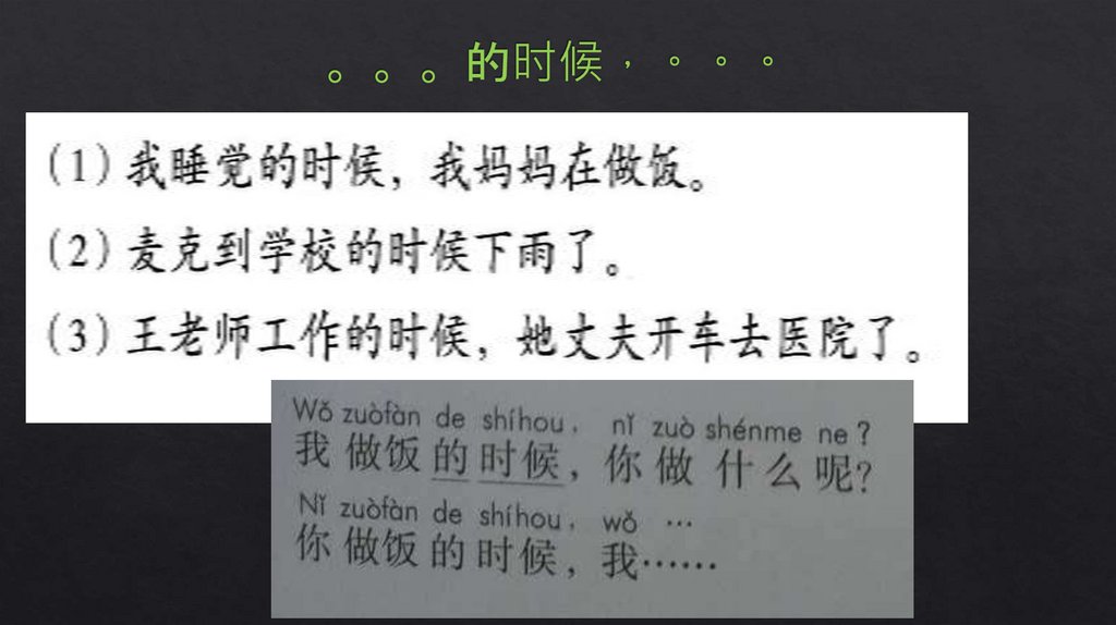 。。。的时候，。。。