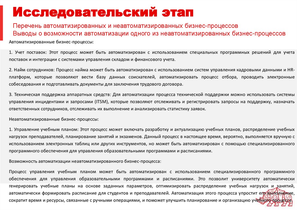 Исследовательский этап