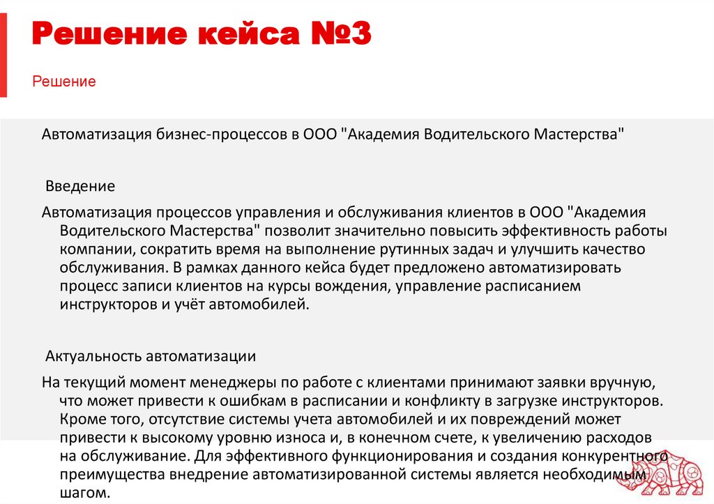 Решение кейса №3