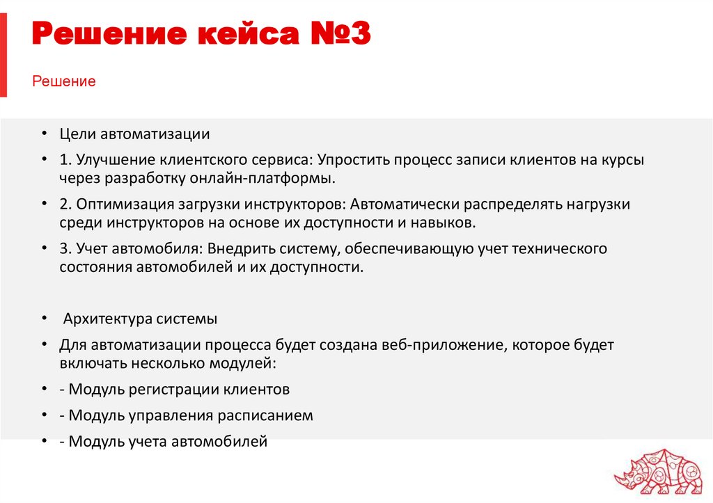 Решение кейса №3