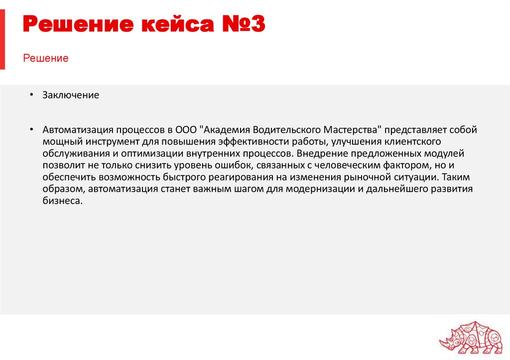 Решение кейса №3