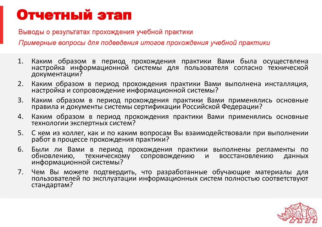 Отчетный этап