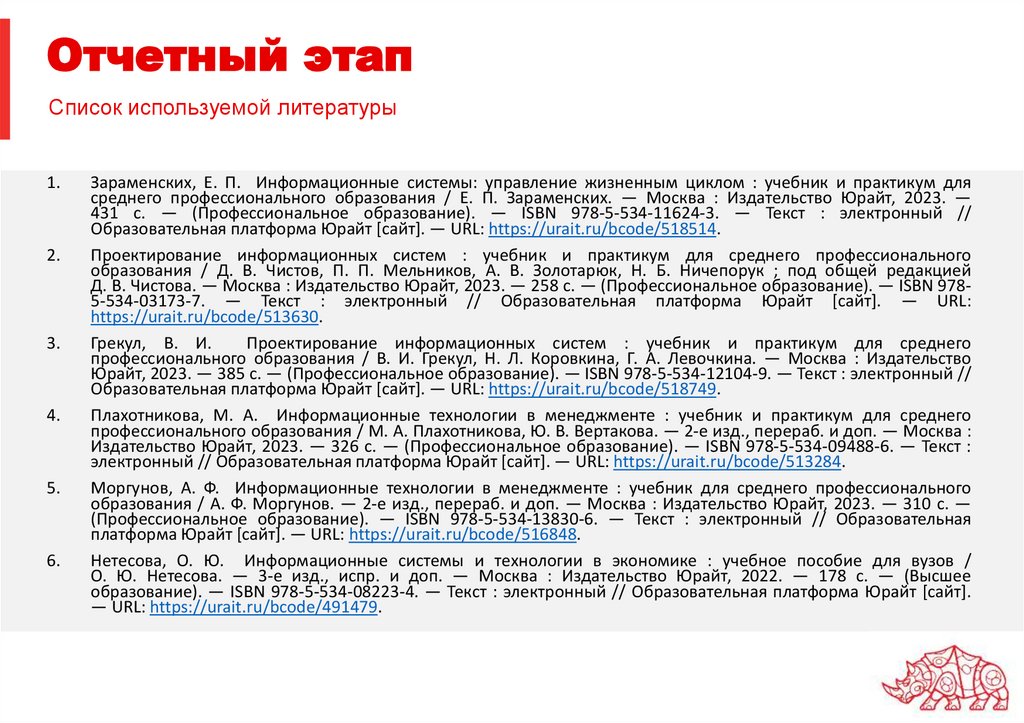 Отчетный этап