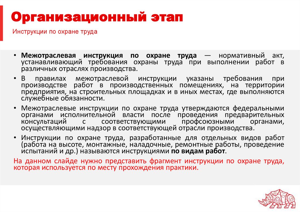 Инструкции по охране труда