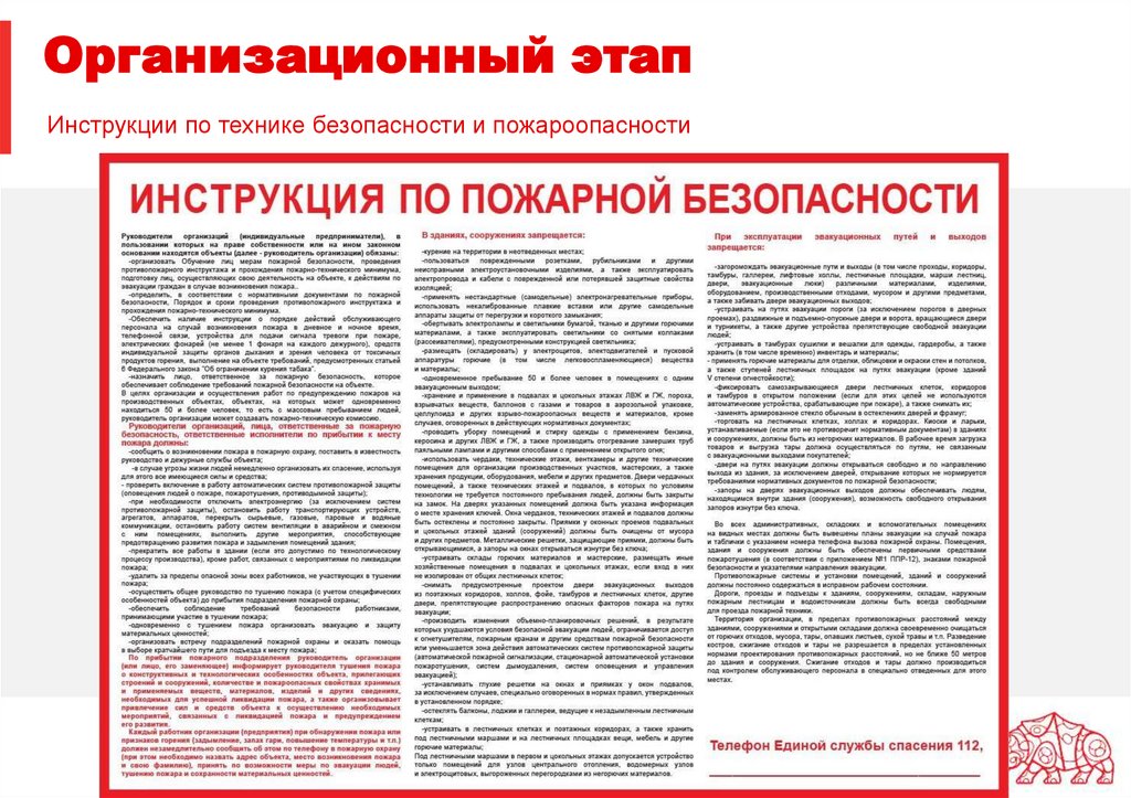 Инструкции по технике безопасности и пожароопасности