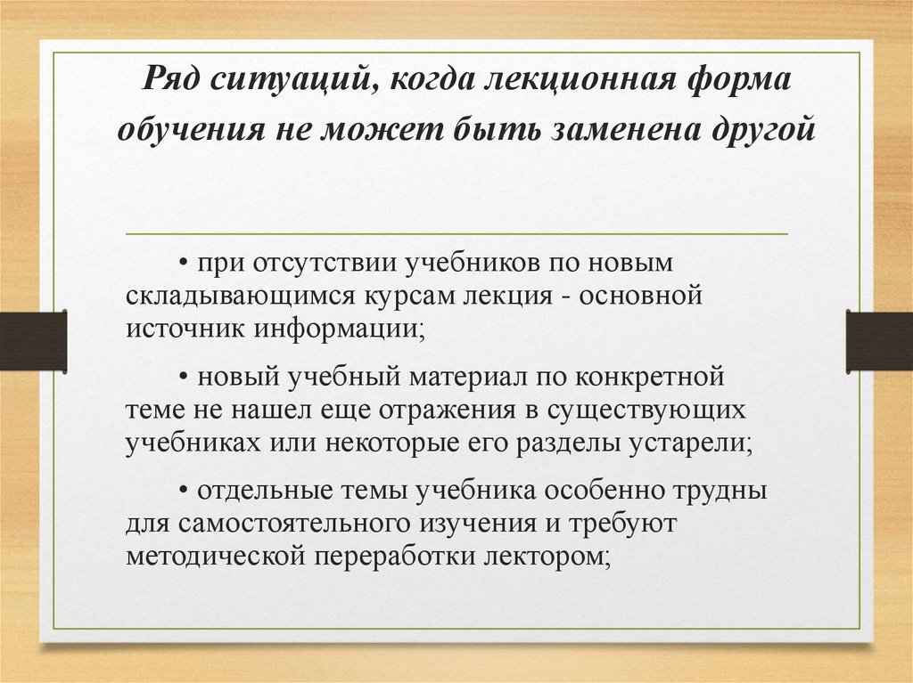 Ряд ситуаций, когда лекционная форма обучения не может быть заменена другой