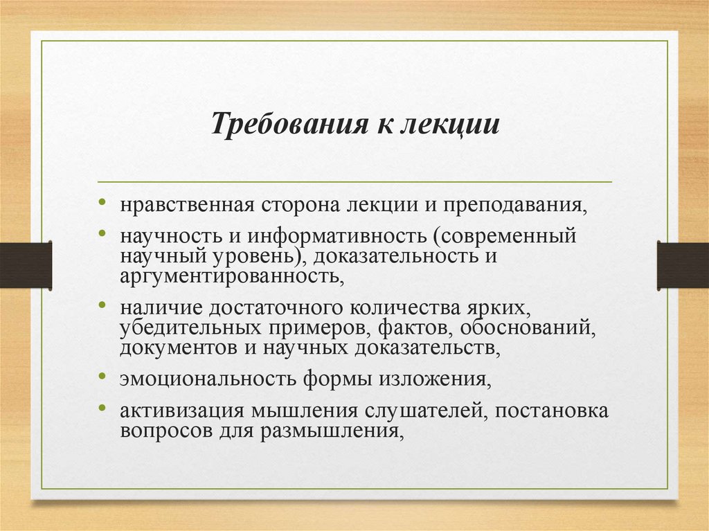 Требования к лекции