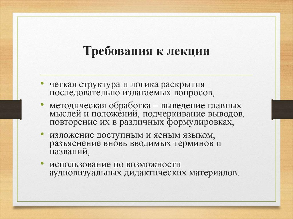 Требования к лекции