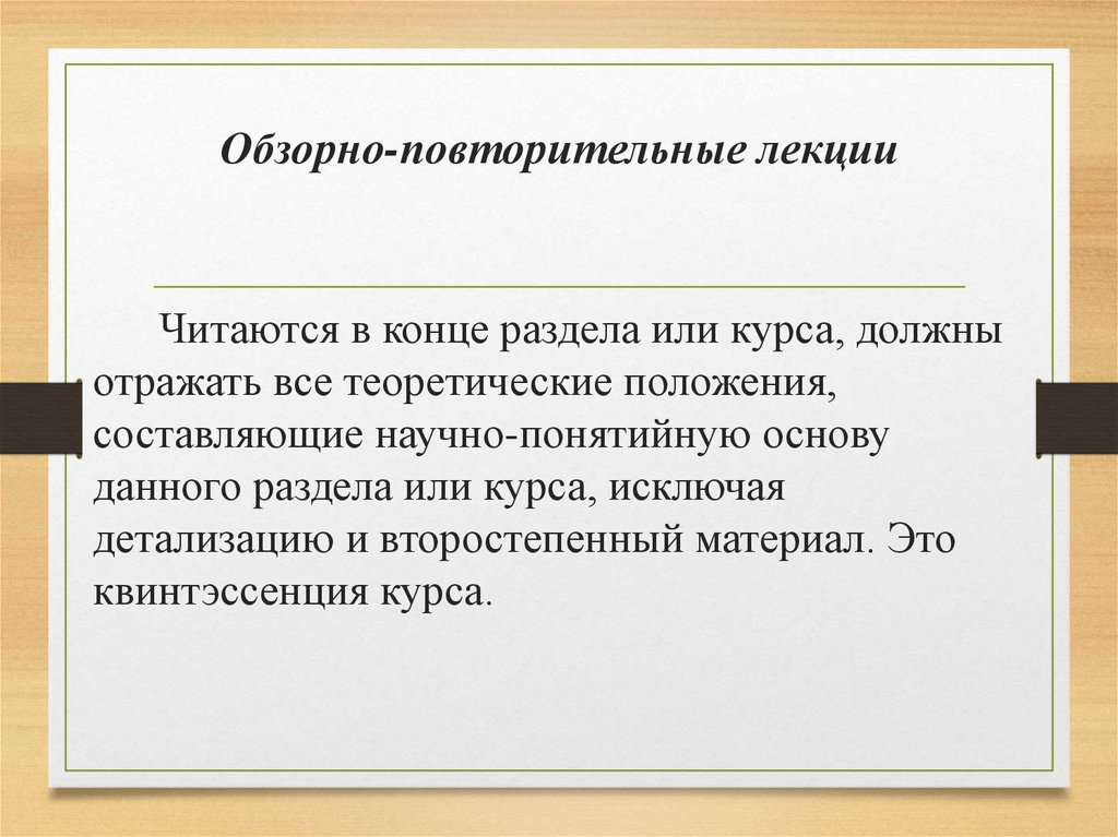 Обзорно-повторительные лекции