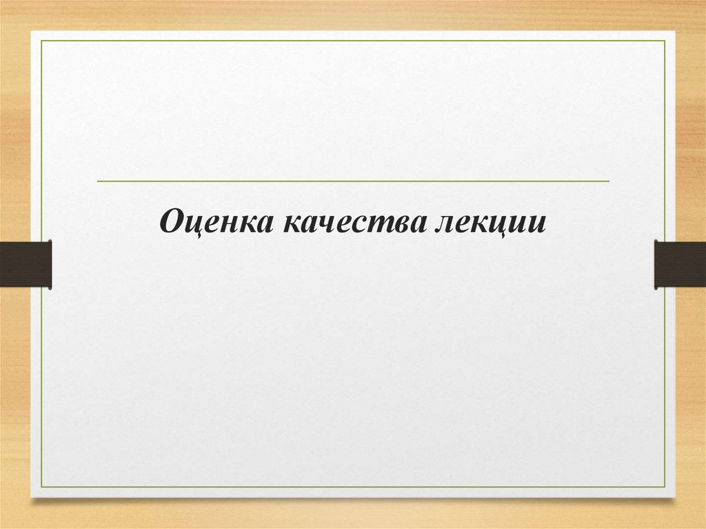 Оценка качества лекции