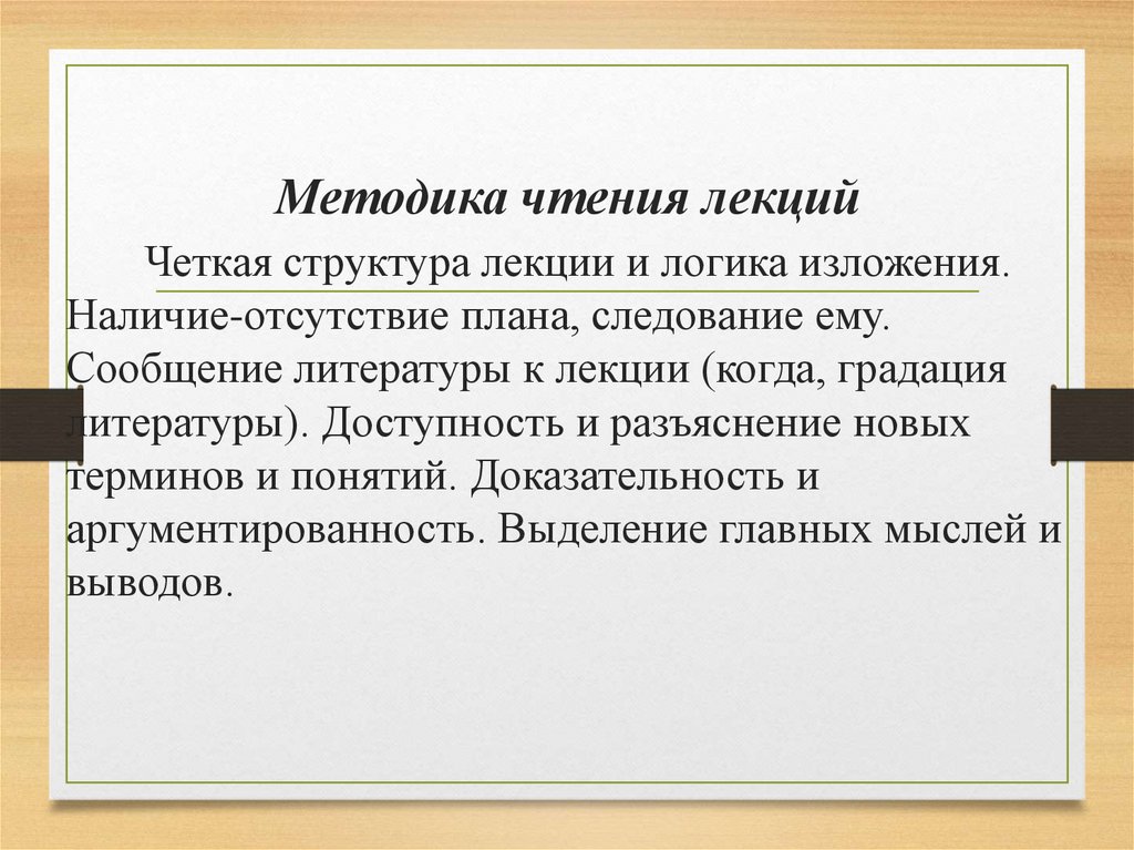 Методика чтения лекций