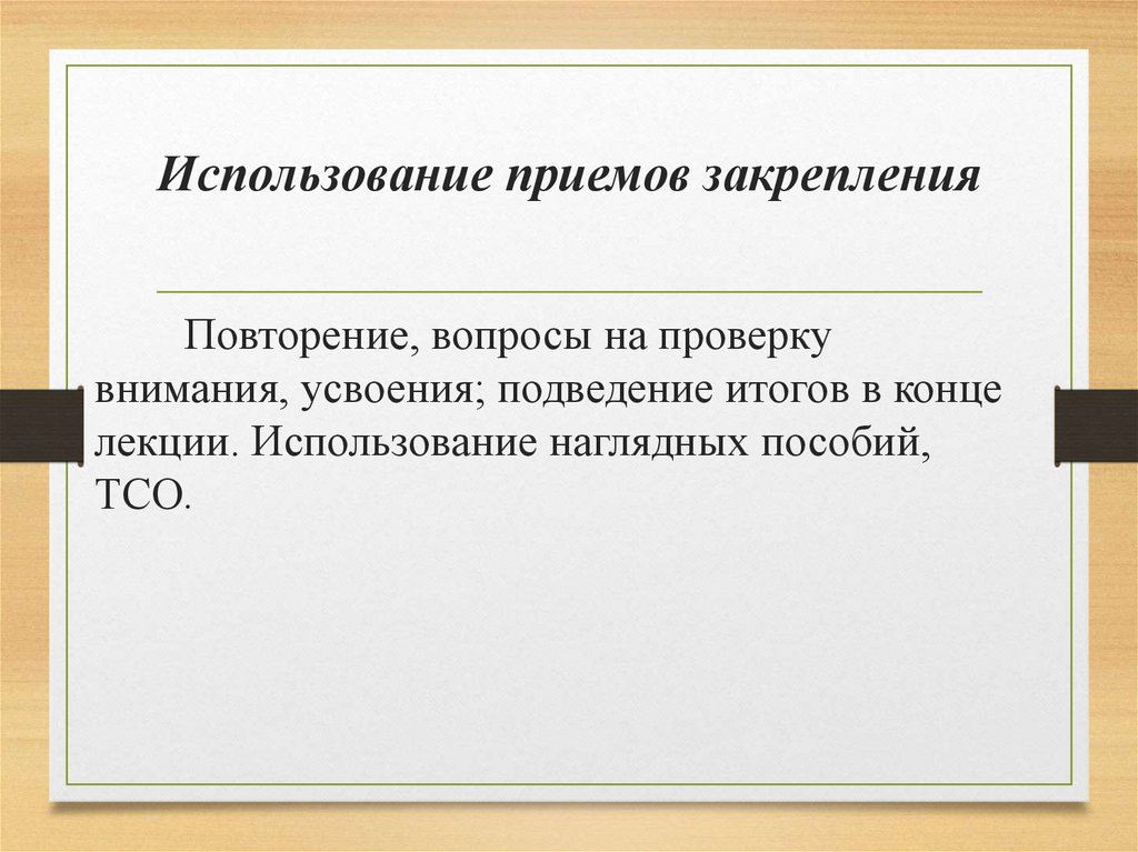 Использование приемов закрепления