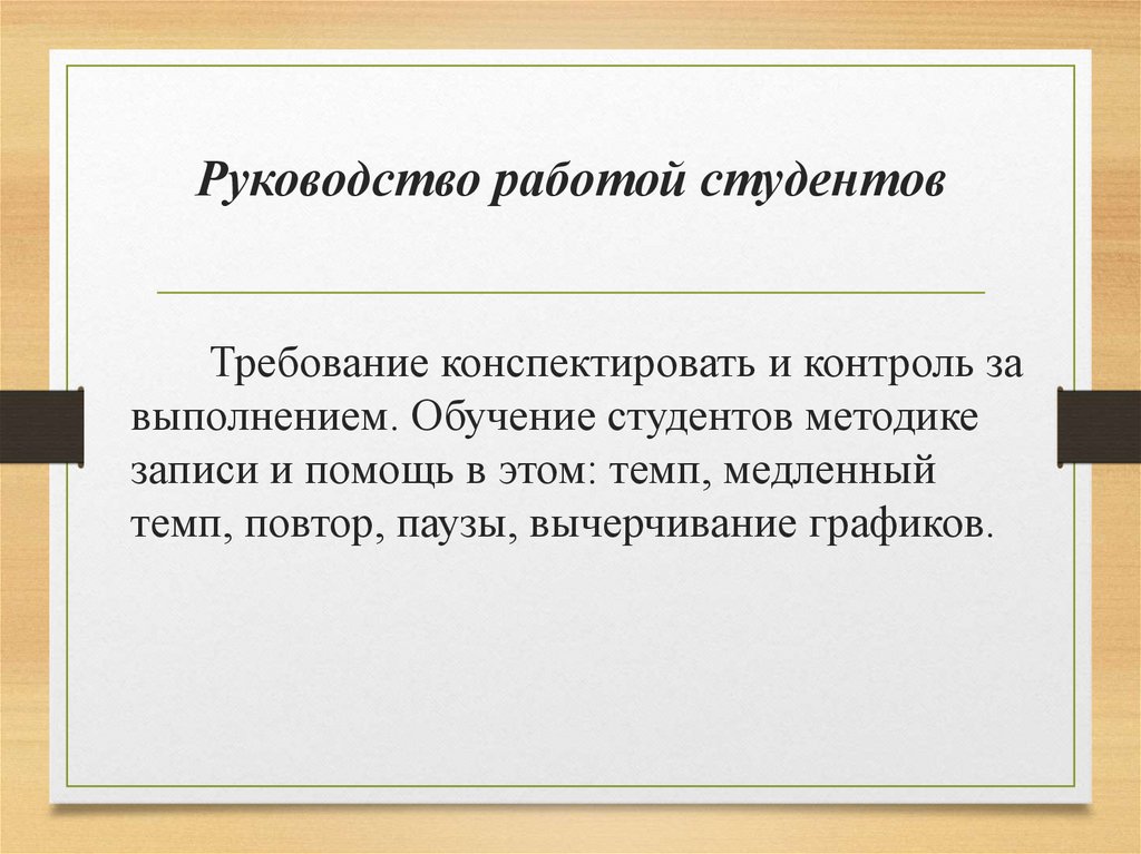 Руководство работой студентов