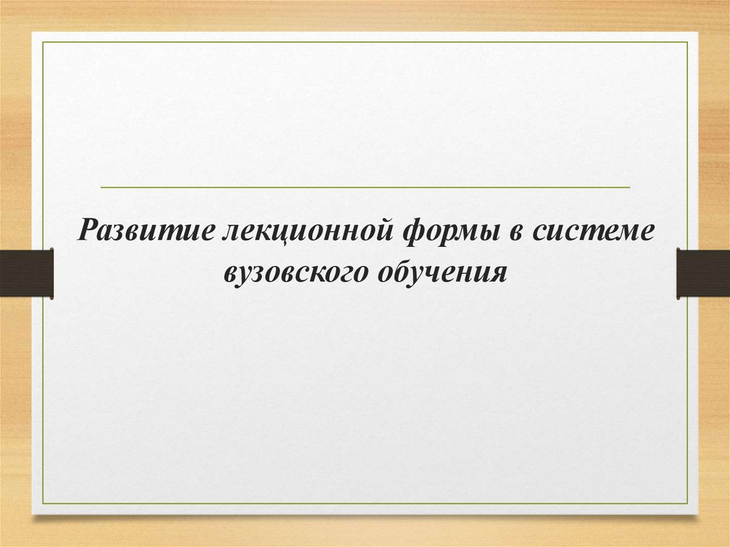 Развитие лекционной формы в системе вузовского обучения