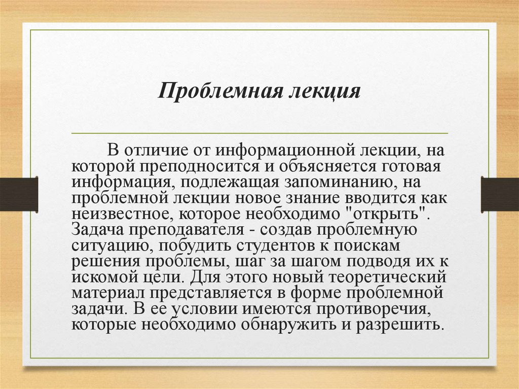 Проблемная лекция