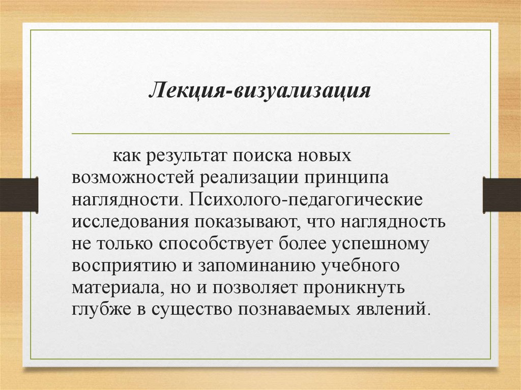 Лекция-визуализация