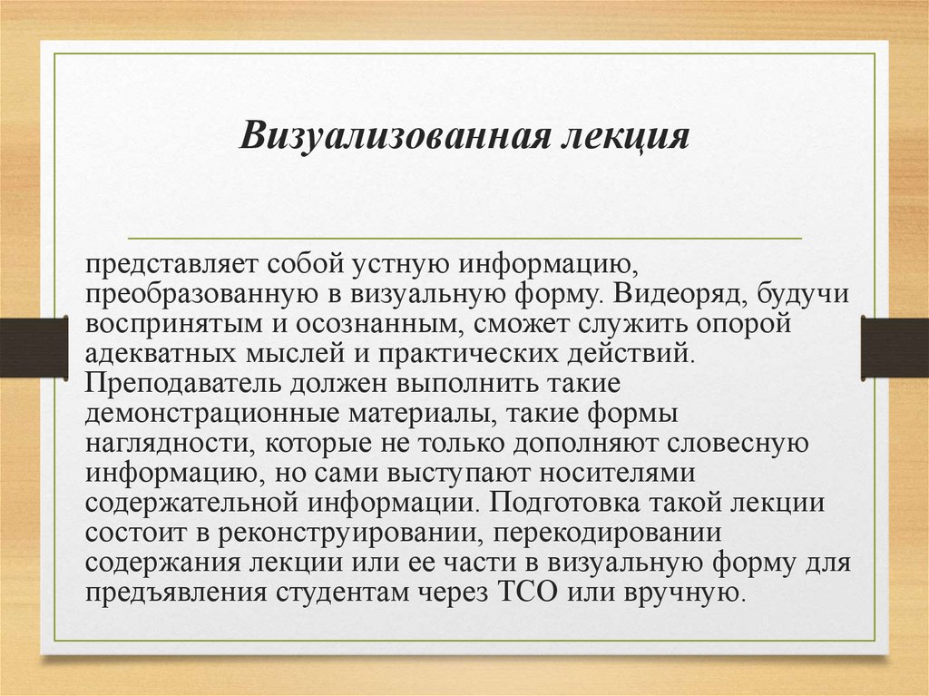 Визуализованная лекция