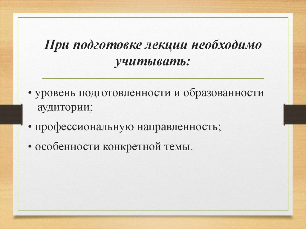 При подготовке лекции необходимо учитывать: