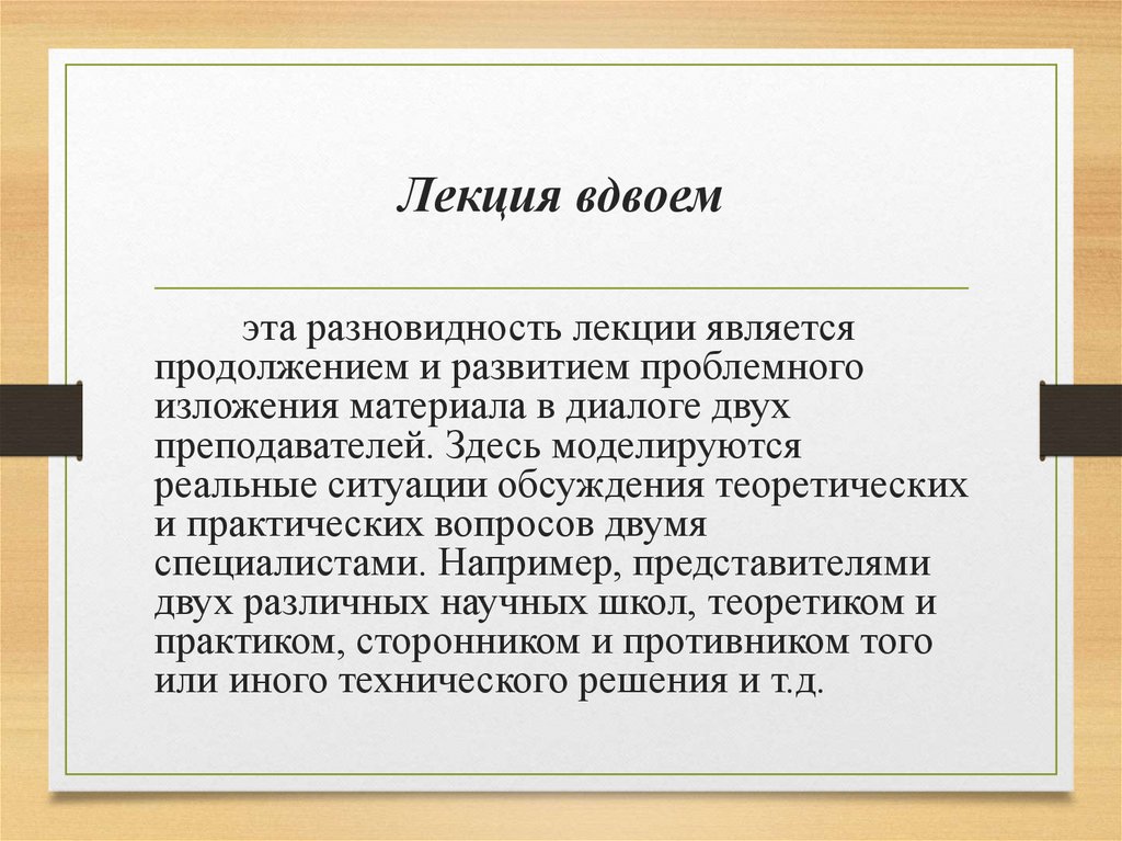 Лекция вдвоем