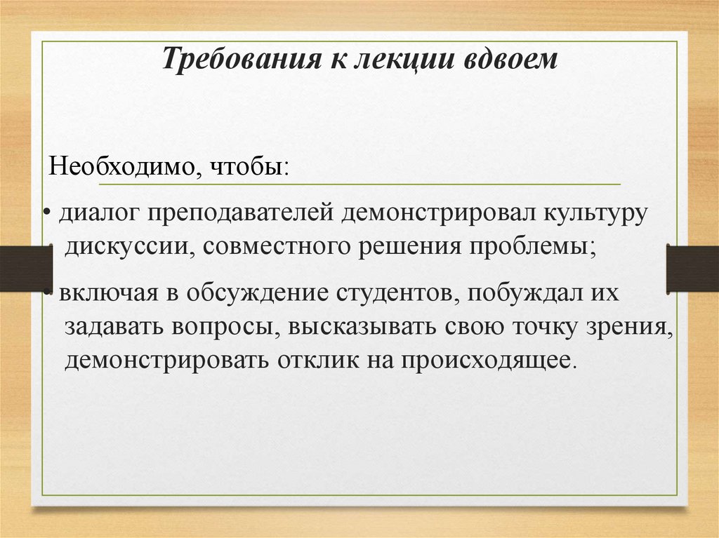 Требования к лекции вдвоем