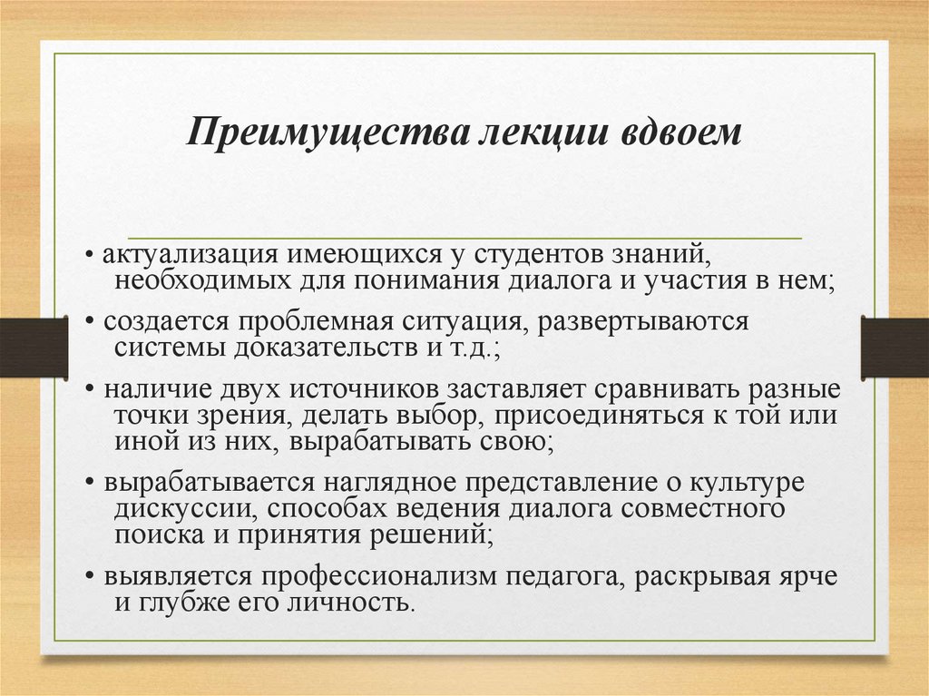 Преимущества лекции вдвоем