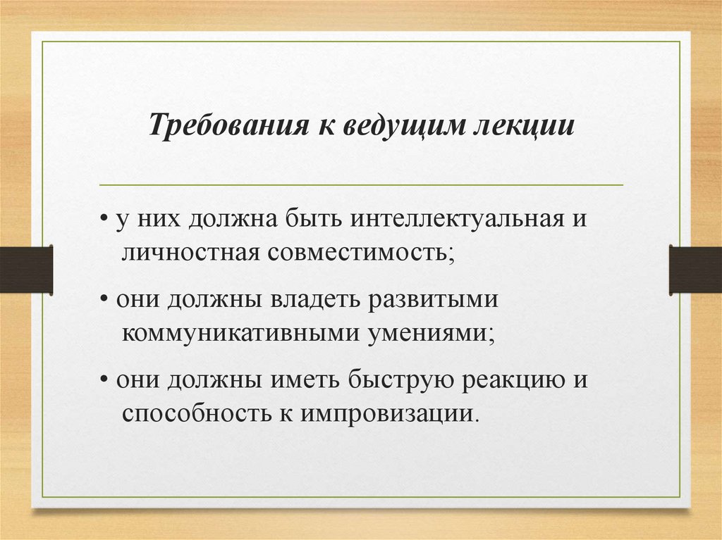 Требования к ведущим лекции