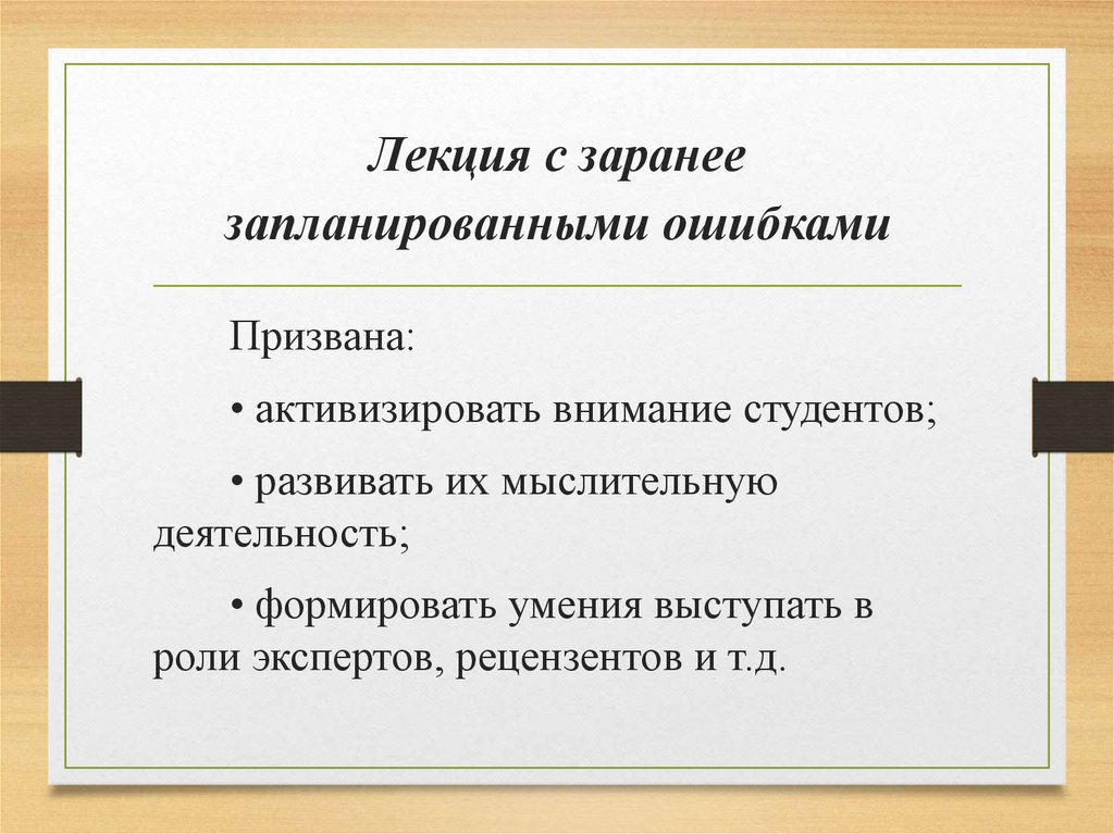 Лекция с заранее запланированными ошибками