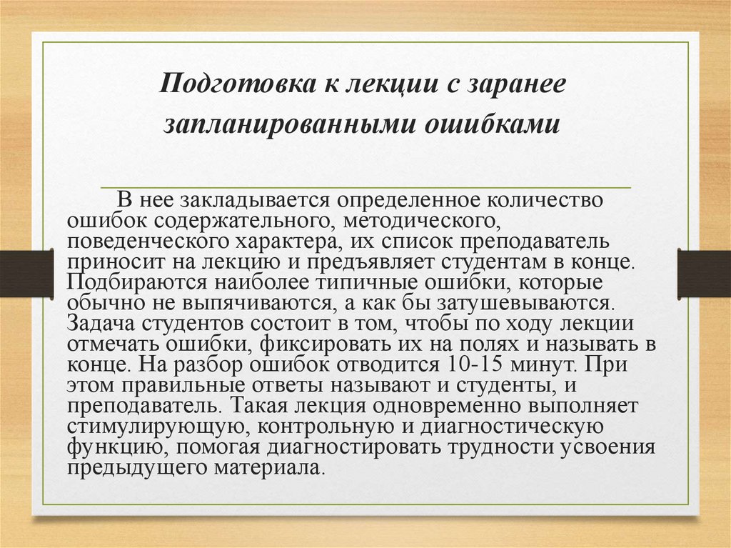 Подготовка к лекции с заранее запланированными ошибками