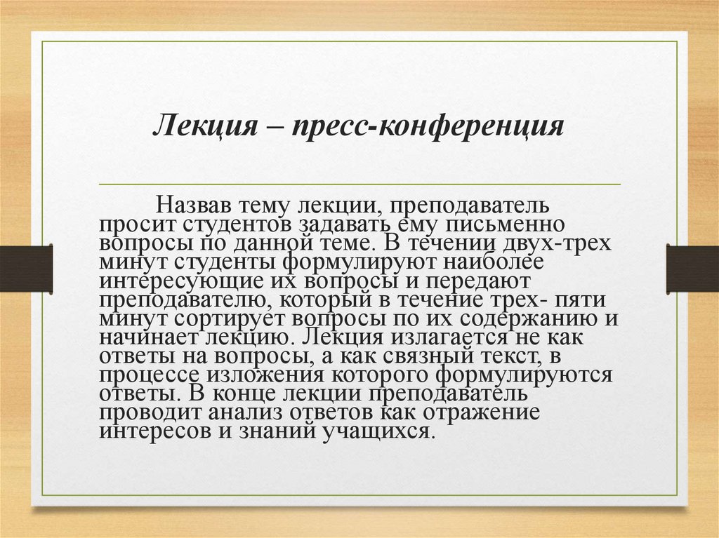 Лекция – пресс-конференция