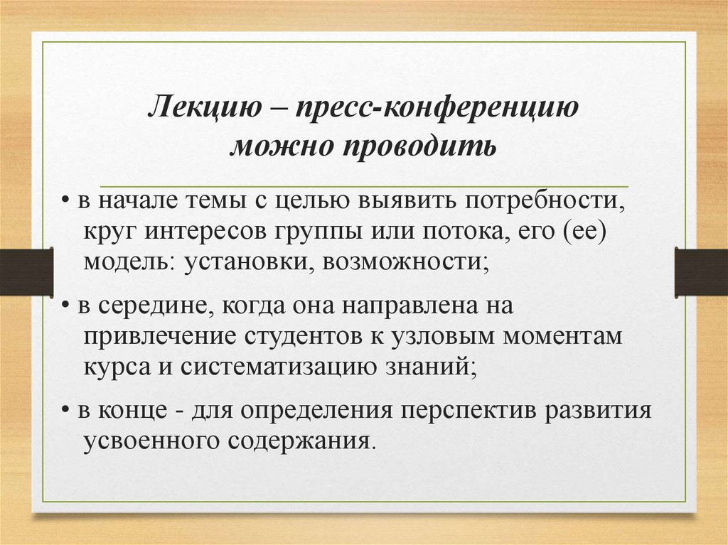 Лекцию – пресс-конференцию можно проводить