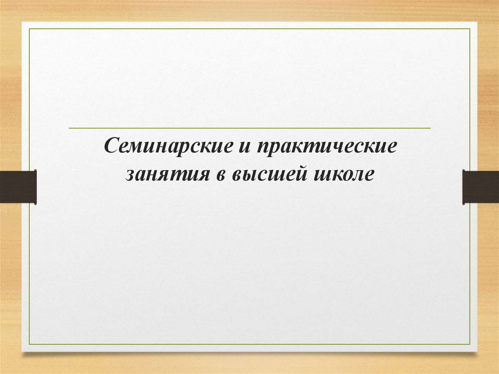 Семинарские и практические занятия в высшей школе