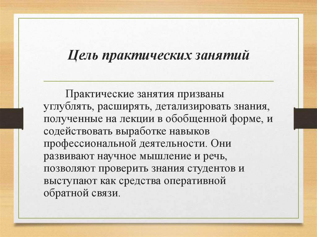 Цель практических занятий