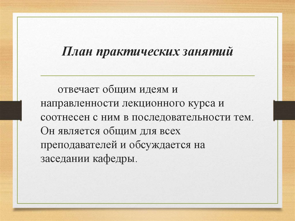 План практических занятий